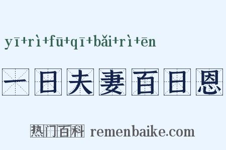 一日夫妻百日恩是什么意思的图片